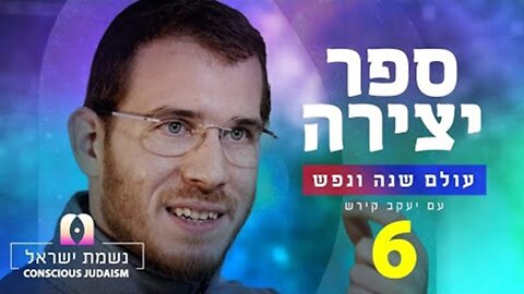 ספר יצירה | נשמת ישראל חלק 6 עם יעקב קירש : האברים של האדם הם האותיות של הבורא