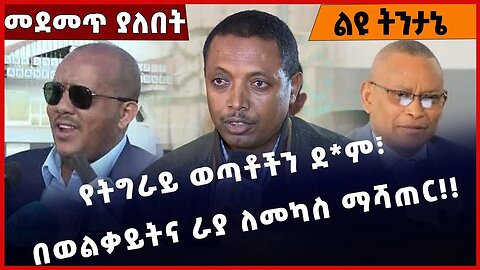 #Ethiopia የትግራይ ወጣቶችን ደ*ም፣ በወልቃይትና ራያ ለመካስ ማሻጠር❗️❗️ Welkayit| Raya | Amahara | Fano | Jan-11-2023