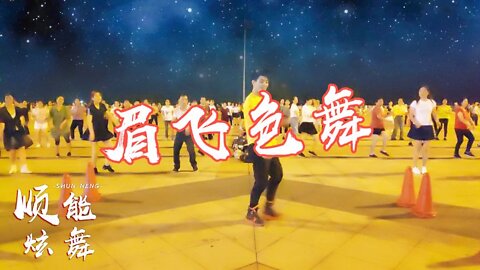 勁爆網紅廣場舞《眉飛色舞》歌曲經典好聽，舞蹈時尚動感，真好看【順能炫舞團】