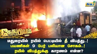 மதுரையில் ரயில் பெட்டியில் பயங்கர தீ விபத்து..! தீ விபத்தில் 9 பேர் உயிரிழப்பு..! | Koppiyam | RajTv