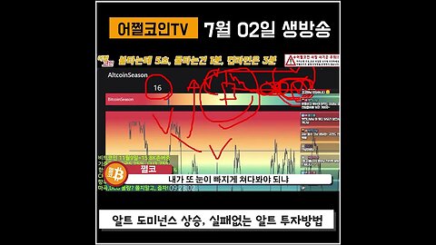 알트코인 인덱스틑 통한 실패없는 투자|쩔코TV 7월 2일