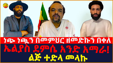 Ethiopia :- ነጭ ነጯን በመምህር ዘመድኩን በቀለ! | ኤልያስ ደምሴ | ልጅ ተድላ መላኩ | ዱላ ቀረሽ ክርክር 2 || ETHIO ONLINE