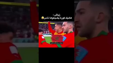 زياش لبوخلال: هاديك كورة يضيعوها الناس 🤣 في مباراة المغرب البرتغال 🇲🇦🥳