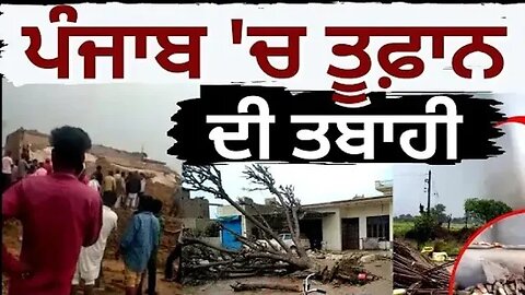 Fazilka Tornado LIVE | Punjab 'ਚ ਤੂਫ਼ਾਨ ਦੀ ਤਬਾਹੀ | Live News |Fast Punjab TV