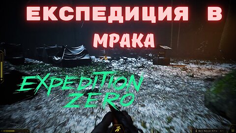 Expedition Zero Survivor ЕПИЗОД 2