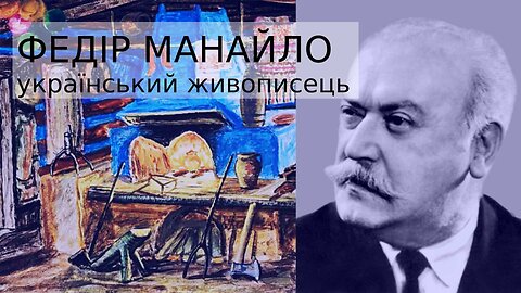 Манайло Федір - український живописець, графік, художник театру і педагог