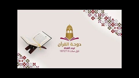 Surah Al Aaraf (The Heights) - 7 the number of verses is 206 Sheikh Jihad Al Momani Dohat Al-Quraan