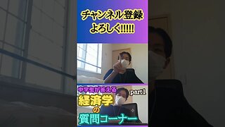 経済学質問コーナー #shorts