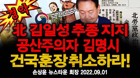 [경악] 누가 북한 김일성 친인척과 추종 지지 공산주의자에게 대한민국 건국훈장을 주었나?