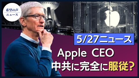 米議員、アップルCEOに書簡：北京に完全に服従｜ベラルーシ、「罪を認める」記者のビデオを公開 西側諸国制裁へ｜バイデン政権、前政権の調査を打ち切りに【希望の声ニュース/hope news