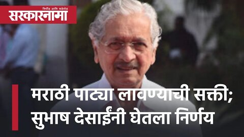 Marathi Patya | मराठी पाट्या लावण्याची सक्ती; सुभाष देसाईंनी घेतला निर्णय | Subhash Desai Sarkarnama