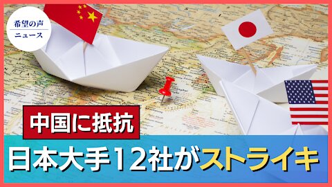 日本の大手１２社がストライキ。新疆問題の中国に抵抗【希望の声ニュース/hope news】