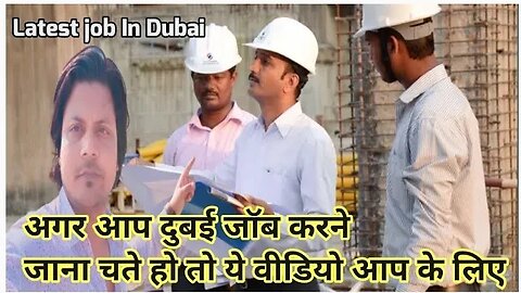 Latest job in dubai | अगर आप दुबई जॉब करने जाना चते हो तो ये वीडियो आप के लिए Gulf Vacancy