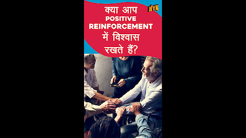 Positive Reinforcement क्यो Important है? *