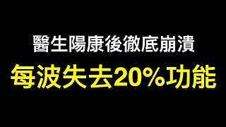 醫生：每半來年一波，人均損失20%臟器功能！「陽康」後一個月風險增33倍,需警惕「肺梗」「心梗」!