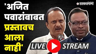 LIVE : Ajit Pawar बोलले आणि काही मिनिटात BJPची पत्रकार परिषद | Chandrashekhar Bawankule | Sarkarnama