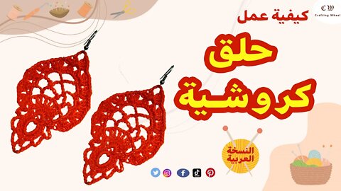 كيفية عمل حلق أذن كروشية ( النسخة العربية )