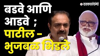 जयंत पाटील - छगन भुजबळ यांच्यात जुंपली | NCP | Ajit Pawar | Sharad Pawar | NCP Split | Sarkarnama