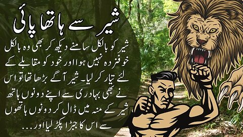 Fighting with Lion interesting funny moral short story / joke in Urdu / Hindi