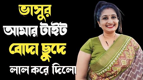 Bangla Choti Golpo | Vasur & Vai Bow | বাংলা চটি গল্প | Jessica Shabnam | EP-220