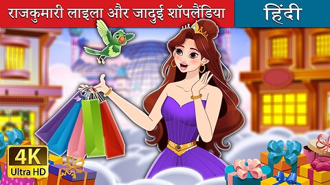 राजकुमारी लाइला और जादुई शॉपलैंडिया | Princess Lila and the Magical Shoplandia | @HindiFairyTales