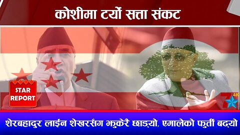 कोशीमा टर्यो सत्ता संकट, शेरबहादुर लाईन शेखरसँग झुकेरै छाड्यो, एमालेको फुर्ती बढ्यो