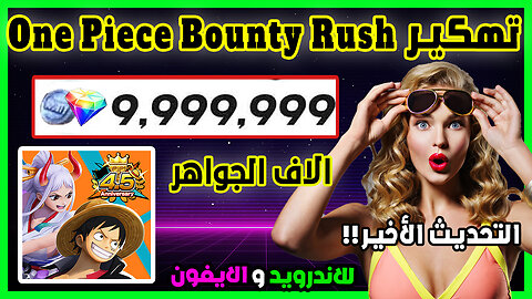 تهكير One Piece Bounty Rush للاندرويد و الايفون الاف الجواهر باسهل طريقة