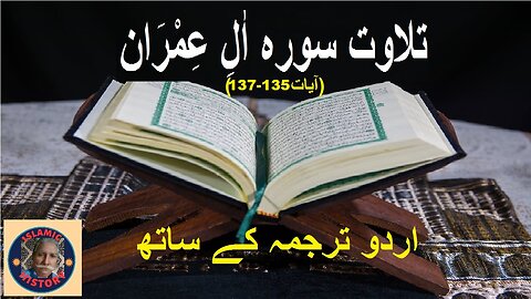 Tilawat surah Al-Imran Verses 135-137 تلاوت سورہ اٰلِ عِمْرَان اردو ترجمہ کے ساتھ، آیات نمبر