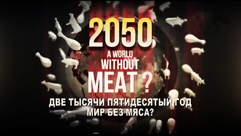 2050 - Мир без мяса?