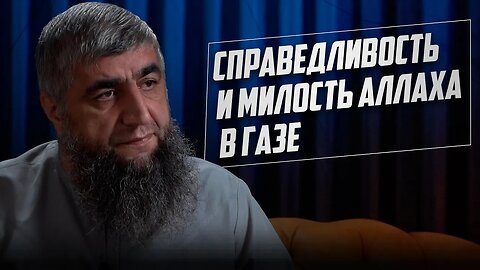 Справедливость и милость Аллаха в Газе