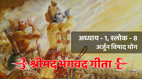 अध्याय - 1, श्लोक - 8 (अर्जुन विषाद योग) | Bhagavad Gita | श्रीमद भगवद गीता