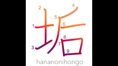 垢 - dirt/grime/earwax/plaque - Learn how to write Japanese Kanji 垢 - hananonihongo.com