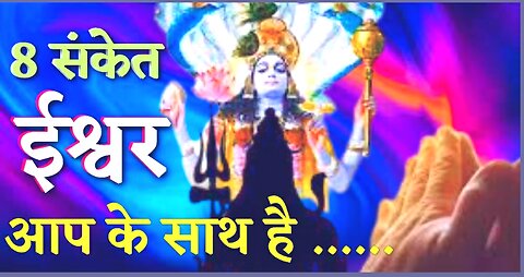 8 Signs Of God | God Is With You Or Not | Bhagwan Apke Sath Hain Ya Nahi ? 8 Sanket ।