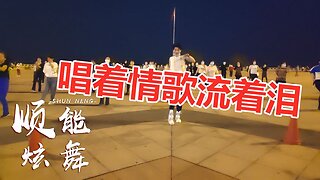 祁隆经典情歌《唱着情歌流着泪》广场舞精选，谁听谁喜欢【顺能炫舞团】