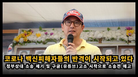 [백진협 이상훈] 정부상대 소송, 구글(유튜브)고소를 시작으로 백신 피해자들의 반격이 시작되고 있다