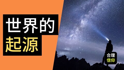 这个世界是从哪里蹦出来的? 世界的起源 | 创世记 1:3-13 | 马太亨利圣经注释 #2