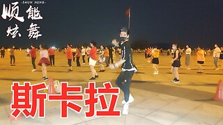 2020火爆動感健身舞《斯卡拉》簡單歡快，好聽又好學！ 【順能炫舞團】