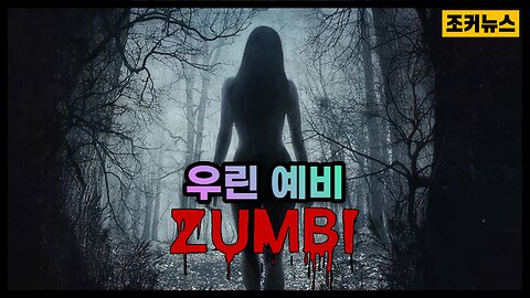 독주사+5G=우린 잠재적 좀비 Zombie Apocalypse