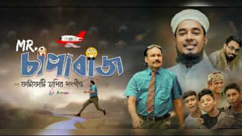 Mister chapabaj..... সমসাময়ীক নাশীদ।।