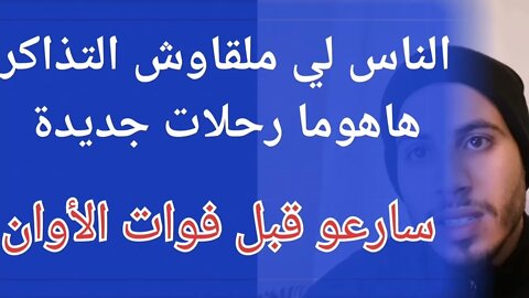 عاجل رحلات إستثنائية جديدة للعالقين من دبي إسطنبول لشبونة إلى المغرب سارعو لحجز مقاعدكم قبل الإغلاق