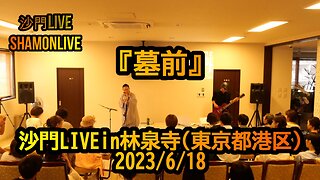 『墓前』沙門LIVEin林泉寺(東京都港区)2023/6/18【仏教ポップ(B-pop)バンド沙門】