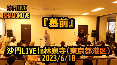 『墓前』沙門LIVEin林泉寺(東京都港区)2023/6/18【仏教ポップ(B-pop)バンド沙門】