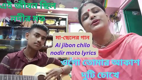 ওগো তোমার আকাশ দুটি চোখে | Ei Jibon Chilo Nodir Moto | O Go Tomar Akash Duti | এই জীবন ছিল নদীর