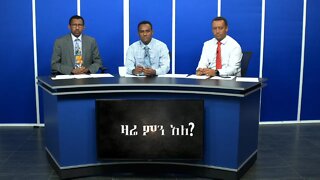 Ethio 360 Zare Min Ale በአዲስ አበባ ከቤተክርስቲያን መፍረስ ጋር በተያያዘ ፖሊስ የፈፀመው ግድያ እና የመንግስት ምላሽ