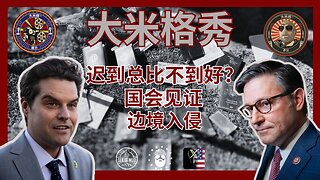 国会最终见证了边境入侵|EP193