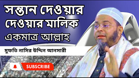 সন্তান দেওয়ার দেওয়ার মালিক একমাত্র আল্লাহ ।। আবরারুল হক আসিফ।। Abrarul Haque Asif। Bangla new waz
