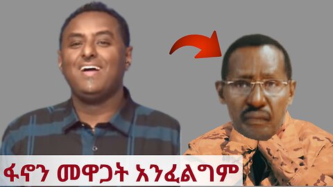 ብርሀኑ ጁላ ተንቦቀቦቀ | ፋኖን መዋጋት አንፈልግም | ethio 360 ዛሬ ምን አለ | አማራ | ፋኖ | #ethiopia #amhara #fano #ethio360