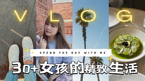 Daily Routine | 30+ 未婚女生的精致日常 | 和我一起过一天 | 晨间日常 | 夜间日常 【Eng Sub】