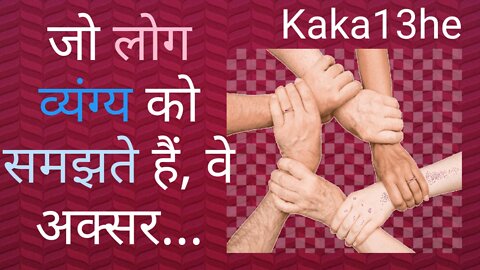 Jo लोग Wyang Ko समझते है // #kaka13he | suvichar | thoughts | status | motivational | सुविचार