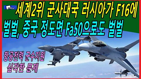 세계2위 군사대국 러시아가 F16에 벌벌, 중국 정도면 Fa50으로도 벌벌